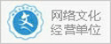網絡文化經營單位